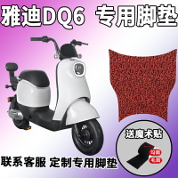 適用于雅迪DQ6腳墊電動車TDT1299Z 踩腳墊防水墊腳踏板墊配件改裝