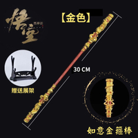 金箍棒玩具 金箍棒 30CM【金色】贈送展架 公仔武器 黑神話悟空周邊武器 金屬擺飾 如意金箍棒 孫悟空