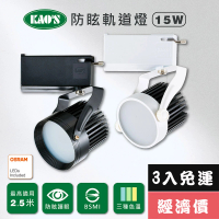 【KAO’S】LED15W防炫軌道燈、高亮度OSRAM晶片3入(KS6-6203-3 KS6-6206-3)