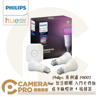 ◎相機專家◎ Philips 飛利浦 PH002 Hue 智慧照明 入門套件組 藍牙版燈泡 + 橋接器 LED 公司貨【跨店APP下單最高20%點數回饋】