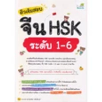 หนังสือ ติวเข้มสอบจีน HSK ระดับ 1-6