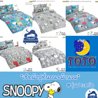 (์New2025) TOTO  Snoopy ผ้าปูที่นอน + ผ้านวม  รุ่นประหยัด  สนูปปี้ snooppy สนุปปี้ โตโต้ snoopy สนูป