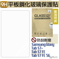 9H 鋼化玻璃貼 玻璃貼 保護貼 平板 適用於Galaxy Tab S7 Plus FE 5G