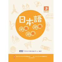 日本語GOGOGO 3 增訂版[88折] TAAZE讀冊生活