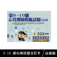 珠友 6061 9.10 級心算試題合訂本/珠算/兒童學習【領券滿額再折千6/30止】