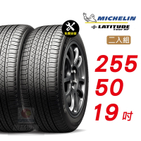 【Michelin 米其林】LATITUDE TOUR HP 255/50/19  無與倫比的舒適 汽車輪胎2入組-(送免費安裝)