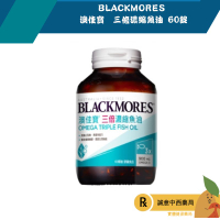 【誠意中西藥局】BLACKMORES 澳佳寶  三倍濃縮魚油 60錠