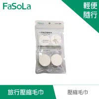 FaSoLa 旅行壓縮毛巾8顆