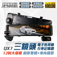【路易視】QX7 12吋 1080P 三鏡頭 電子後視鏡 行車記錄器 (雙錄+車內錄影) 記憶卡選購