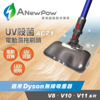 現貨可超取~ANewPow-AC71 Dyson吸塵器用-UV殺菌-電動濕拖刷頭 吸拖合一 吸塵器配件