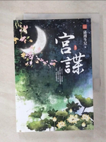 【書寶二手書T2／言情小說_CT3】宮諜(二)_瀟湘冬兒
