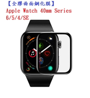 【全膠曲面鋼化膜】Apple Watch 40mm Series 6/5/4/SE 滿版鋼化玻璃保護貼/螢幕高透強化保護膜