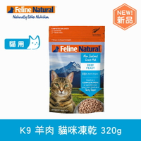 【SofyDOG】K9 Feline 貓咪凍乾生食餐 放牧牛肉 320g 貓飼料 貓主食 凍乾生食 加水還原 香鬆
