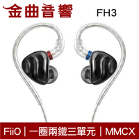 FiiO FH3 一圈兩鐵 三單元 MMCX 單晶銅鍍銀 可換線 耳機 | 金曲音響