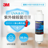3M Filtrete 新一代紫外線殺菌燈匣(UVA1000/2000/3000淨水器專用)
