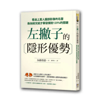 左撇子的隱形優勢：看過上萬人腦部影像的名醫教你將天賦才華發揮到120％的關鍵