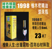 1998 檜木精油-滾珠6ml