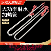 {可刷卡 打統編}大功率U型潛水式燒水管熱得快發熱管 工業水箱水池加熱器電熱管棒