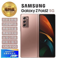 【SAMSUNG 三星】認證福利品 Galaxy Z Fold2 5G 7.6吋 三主鏡折疊式智慧型手機(外觀9.9成新_12G/512G)