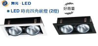 好商量~舞光 LED AR111 專用 四角 黑邊/白邊 嵌燈 盒燈 方形 2燈 可調角度 LED-31018