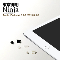 【Ninja 東京御用】Apple iPad mini 5（7.9吋）2019年版專用耳機孔防塵塞+傳輸底塞(黑+白+透明套裝超值組)