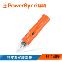 群加 PowerSync 非接觸式驗電筆 (DAK-001)