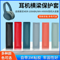 適用索尼WH-H900N耳機套MDR-100ABN耳罩頭戴式耳機皮套頭梁墊橫梁墊替換配件