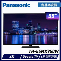 送原廠禮Panasonic 國際牌 55吋4K連網LED液晶電視 TH-55MX950W -含基本安裝+舊機回收
