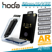 hoda 9H AR 抗反射 防窺 磨砂 霧面 玻璃貼 保護貼 螢幕貼 適 iPhone 15 Plus Pro Max【APP下單8%點數回饋】