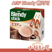 日本 AGF BLENDY 可可亞歐蕾 21入 即溶沖泡 可可粉 生理期 暖心必備【小福部屋】