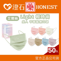 現貨｜艾爾絲EYL'S  成人平面醫療口罩  Light輕時尚 50入