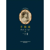 【momoBOOK】世界文學名著-羊脂球(電子書)