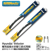 HYUNDAI Veloster 三節式矽膠雨刷 26 16 贈雨刷精 SilBlade 19~年 防跳動 哈家人