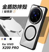 【嚴選外框】 VIVO X200 PRO 金盾 磁吸充電 防摔殼 優盾 磁吸 透明殼 金屬鏡框 手機殼 硬背軟邊 保護殼