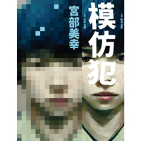 【momoBOOK】模仿犯（上下卷套書）(電子書)