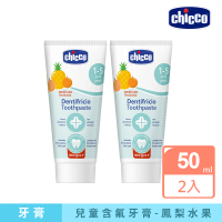 【Chicco】兒童木糖醇含氟牙膏50ml-2入(鳳梨水果)