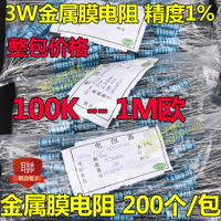 3W金屬膜電阻100KR 150K 180K 220K 330K 470K 510K 680K 1M 整包