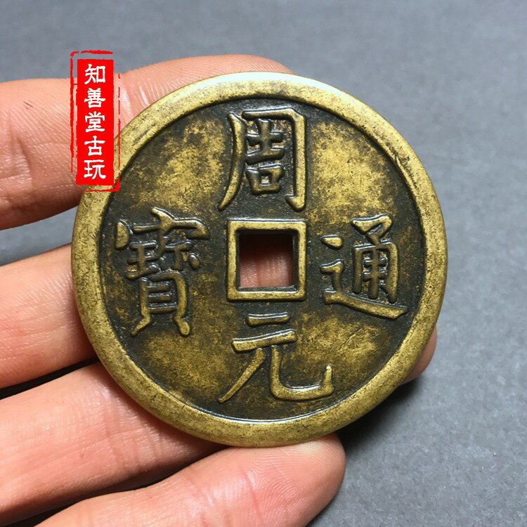 周元通寶的價格推薦- 2025年11月| 比價比個夠BigGo