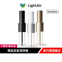 LightAir  Evolution PM2.5 精品空氣清淨機-消光黑/冰雪白/蘋果金 三色【9成新福利品】