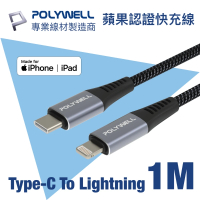 【POLYWELL】Type-C To Lightning 蘋果MFi認證 PD快充傳輸線 1M(支援最新蘋果iPhone iPad 18W/20W快充協議)