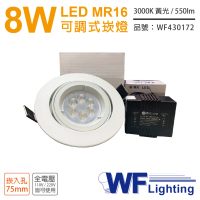 【DanceLight 舞光】3入 LED 8W 3000K 黃光 7.5cm 全電壓 白色鐵 可調式 MR16崁燈 _ WF430172