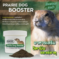 Exotic Nutrition -  PRAIRIE DOG BOOSTER 56 กรัม. แพรรี่ด็อก บูสเตอร์ (มัลติวิตามิน) วิตามินรวมแบบผงส
