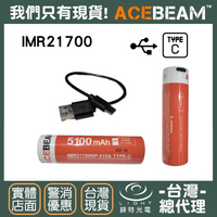 【錸特光電】ACEBEAM 帶USB-C孔 IMR21700鋰電池 USB充電 高放電 動力電池 有保護板