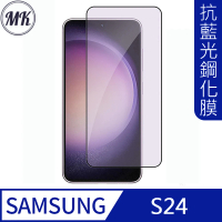 【MK馬克】Samsung S24 護眼抗藍光高清防爆鋼化玻璃保護貼