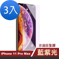 3入 iPhone 11 Pro Max 保護貼手機藍光非滿版鋼化玻璃膜 11ProMax保護貼 iPhone11ProMax保護貼