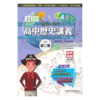 華逵高中EZ100講義歷史(3)