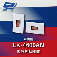 昌運監視器 Garrison LK-4600AN 緊急押扣開關 單輸出.兩段式 無段式 隨插即用【夏日限時優惠中 再享點數回饋】