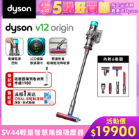 Dyson 戴森 V12 Origin SV44 輕量智慧無線吸塵器 (全新升級HEPA過濾)