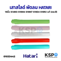 เสาสไลด์ พัดลม 16\ นิ้ว   รุ่น S14M3 S16M4 S16M7 S16D4 S16R2 แท้ (คละสี) อะไหล่พัดลม ของแท้ สินค้าตั