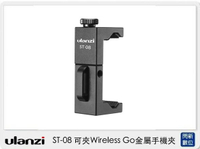 Ulanzi ST-08 可夾Wireless Go金屬手機夾 (ST08,公司貨)【跨店APP下單最高20%點數回饋】